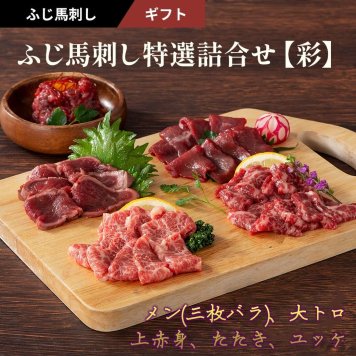 【11%OFF】ふじ馬刺し特選詰合せ【彩】 メン(三枚バラ)、大トロ、上赤身、たたき 各80g　ユッケ50g 計370g タレ・生姜付き 馬刺し 国産 熊本 フジチク 馬肉 霜降り ヘルシー ギフト プレゼント のし 父の日