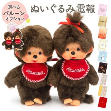 【送料無料】ぬいぐるみ電報「モンチッチ プレミアムスタンダード S ブラウン|男の子 女の子」 電報付き お祝い 祝電 ギフト プレゼント 贈り物 メッセージ 結婚祝い 結婚記念日 ウェルカムドール 新郎 新婦 かわいい 誕生日 初節句 ひなまつり こどもの日 成人祝い 入学式 卒業式 クリスマス 翌日配達