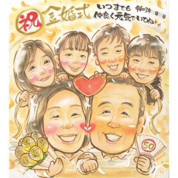 金婚式 似顔絵 プレゼント ギフト 贈り物 名入れ 手描き 金婚式 結婚50周年 結婚記念日 お祝い 記念日 大人数 両親 祖父母 夫婦 お母さん お父さん 家族 修正無料 名入れ 下書き確認 かわいい 実績多数 似てる 一生もの 感謝 50周年 思い出 長寿 節目 記念 感動 記念品 親孝行 サプライズ 笑顔 オーダーメイド 宝物 喜ばれる 友人 受章 特別