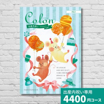 出産内祝いカタログギフト コロン タルト