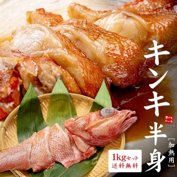 キンキ半身パック1kgセット（切り身、4～5入）送料無料 脂ののった高級白身魚、ジューシーで身はふっくら！煮物、塩焼、海鮮鍋に（食べ物 赤次 メンメ 吉次 キチジ ギフト  プレゼント）[[キンキ半身パック1kg]
