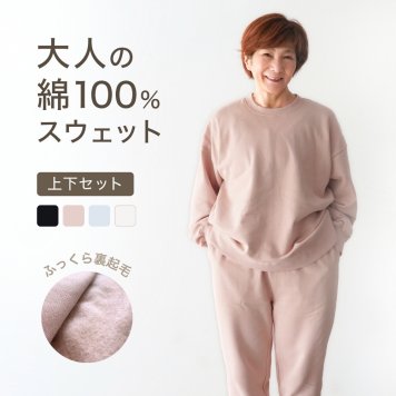 綿100% スウェット 上下 レディース セットアップ スエット 裏起毛 パンツ ルームウェア パジャマ 暖かい あったか あたたかい 上下セット ペア 長袖 誕生日 プレゼント 結婚記念日 還暦 退職祝い 定年 古希 喜寿 傘寿 米寿 卒寿 母親 母 両親 妻 義母 シニア おばあちゃん 祖母 女性 実用的 50代 60代 70代 80代 【ラッピング可】
