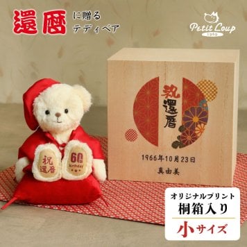 還暦祝い 名入れ 女性 母 【 記念日 ＆ メッセージ 桐箱入り 】 形に残る 記念品 インテリア雑貨 男性 父 友達 名前 癒し ちゃんちゃんこ 赤 60歳 誕生日プレゼント 記念品 飾り物 置物 桐箱 可愛い 花以外 食品以外 退職祝い くま 還暦ベア ぬいぐるみ 箱入り ケース 還暦祝いテディべア 桐箱入り長寿祝いベア還暦 8028201