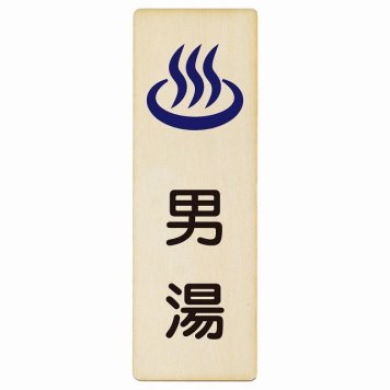 男湯 プレート 木製 長方形 縦書き 6x18cm ピクトサイン 表示 案内 場所 看板 目印 施設 おしゃれ シンプル