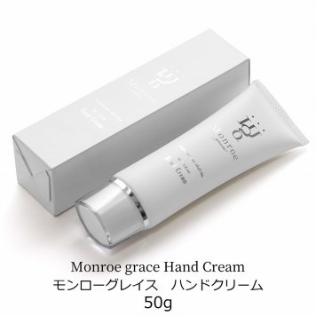 Monroe grace モンローグレイス ハンドクリーム 50g ギフト コスメ 化粧品 誕生日 プレゼント 女性 彼女