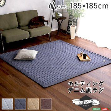 ラグ ラグマット Mサイズ(185x185cm) 洗える キルティングデニム調 滑り止め付き 手洗い対応 オールシーズン 【Derid-デリッド-】 ホットカーペット・床暖房対応 カーペット 正方形 デニム調 おしゃれ