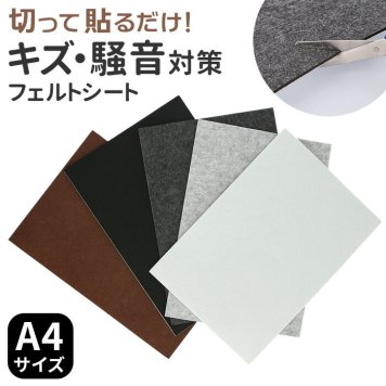 家具 脚 傷防止 フェルト 通販 フェルトシート フェルトシール フェルト生地 シール 椅子脚カバー イス脚カバー ベッド ソファ 食卓 テーブル イス 椅子 いす チェア ベンチ 床傷防止 床保護シート 床 キズ防止 引っ越し 模様替え インテリア