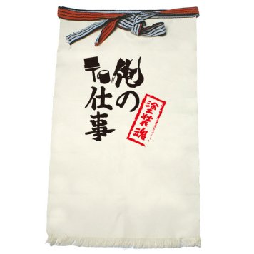 【名入れ対応】【俺の仕事前掛け】「塗装魂２（生成り）」 仕事に魂をかける塗装屋さんに！オリジナルプリント前掛け