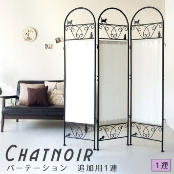 Chatnoir(シャノワール) パーテーション連結用1連