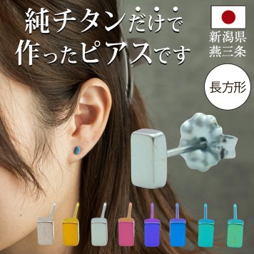 セカンドピアス チタン つけっぱなし 純チタン 長方形 四角 スクエア 金属アレルギー 日本製 ポスト 軸太0.75mm 長さ10mm 全8色 全品1個ずつバラ売り 医療用 おすすめ かわいい シンプル 小さめ ミニ 極小 人気 プレゼント