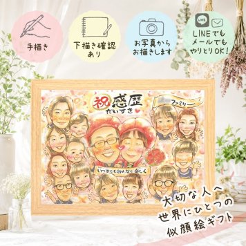 似顔絵 還暦 ギフト 名入れ 手描き プレゼント 贈り物 還暦 記念日 誕生日 お祝い 60歳 大人数 お母さん 家族 お父さん 両親 名入れ 下書き確認 修正無料 喜ばれる 親孝行 一生もの 宝物 60歳 長寿 思い出 還暦 快気祝い ハロウィン サプライズ メモリアルギフト 二次会 引っ越し 喜寿祝い ブライダルギフト 古希祝い ウェディングギフト クリスマス