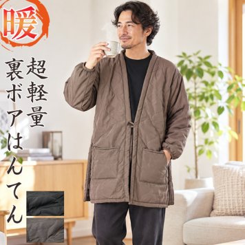 はんてん 半天 メンズ 裏ボア 超軽量 WA-11 部屋着 ルームウエア 防寒着 オシャレ 軽い チャコール ブラウン 綿入り 暖かい 半纏 ハンテン プレゼント  男性  紳士 クリスマス