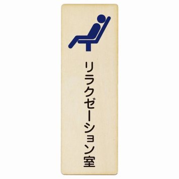 リラクゼーション室 プレート 木製 長方形 縦書き 4x12cm  ピクトサイン 表示 案内 場所 看板 施設 病院 医療 おしゃれ シンプル
