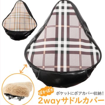 サドルカバー 2way 石野商会 通販 自転車 サドル カバー 撥水 はっ水 ボア あったか クッション ふかふか ボアカバー PVCカバー おしゃれ かわいい チェック柄 自転車サドル 雨対策 サイクルカバー ぽかぽか2wayサドルカバー