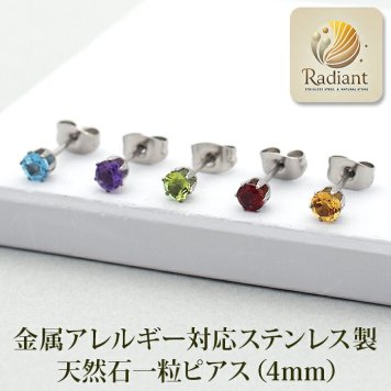 つけっぱなし ピアス 天然石 4mm 【Radiant】 アレルギー 耳 シンプル サージカルステンレス 可愛い 小さい 誕生石 錆びない 片耳 20G パワーストーン アシンメトリー
