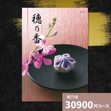 カタログギフト 穂乃香 せいじ 香典返し 内祝い ほのか カタログ グルメ ギフト 歳暮 お歳暮 御歳暮 冬ギフト 仏事 満中陰志 法事 御祝 出産祝い 出産内祝い 引き出物 結婚祝い 結婚内祝い 新築祝い お返し お祝い お礼 法人 記念品