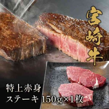 宮崎牛 ステーキ 特上赤身 150g×1枚 黒毛和牛 A5ランク 贅沢グルメ 高級 牛肉 ギフト プレゼント お祝い 内祝い お礼 贈答用 贈り物 誕生日 父の日 母の日 お中元 お歳暮 国産 冷凍