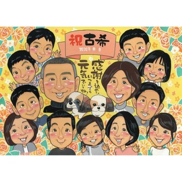 古希 プレゼント 似顔絵 ギフト 贈り物 名入れ 手描き 古希 長寿祝い 長寿 誕生日 70歳 大人数 お父さん お母さん 両親 家族 下書き確認 名入れ 修正無料 宝物 かわいい サプライズ そっくり 思い出 70歳 長寿祝い 節目 オーダーメイド 親孝行 笑顔 喜ばれる 記念 感謝 実績多数 感動 記念品 一生もの 昇進祝い お祝い 開業 記念撮影代わり