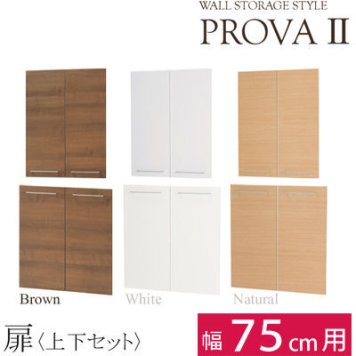 タカシン家具 プローバ2 扉(75cm) BR PR2-750TS-BR