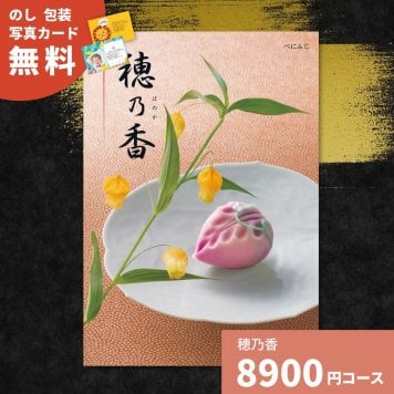 カタログギフト 穂乃香 べにふじ 香典返し 内祝い ほのか カタログ グルメ ギフト 歳暮 お歳暮 御歳暮 冬ギフト 仏事 満中陰志 法事 御祝 出産祝い 出産内祝い 引き出物 結婚祝い 結婚内祝い 新築祝い お返し お祝い お礼 法人 記念品