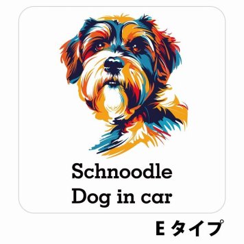 Dog in car Schnoodle シュナプー Eタイプ サインステッカー シール 正方形 13x13cm 防水 屋内 屋外 セーフティサイン 安全対策 車用 安全運転 煽り運転対策 安全対策 カラフル ポップアート風 アニメ風 かわいい イラスト カーサイン