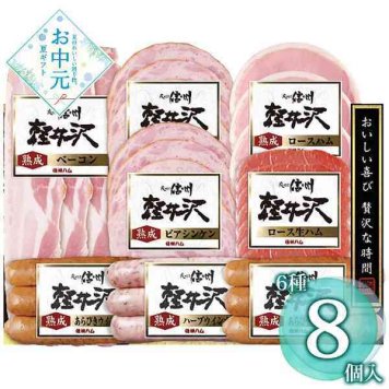 信州ハム 詰め合わせ セット 爽やか信州軽井沢 ギフト ブランドハム ロースハム ベーコン ウインナー 生ハム ビアシンケン 高級 グルメ 贈り物 お中元 御中元 内祝 贈答品