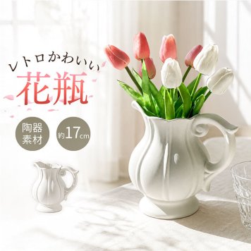おしゃれ 花瓶 陶器 白 通販 フラワーベース 花器 小さめ 丸み ピッチャー型 ブーケ ドライフラワー 玄関 リビング レトロ かわいい アンティーク調 クラシカル ヨーロピアン フレンチシック インテリア雑貨 新生活 ギフト 新築祝い 引っ越し祝い