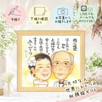 結婚記念日の贈り物に、名前、日付、メッセージも記載可能。 金婚式 ギフト 似顔絵 贈り物 プレゼント 名入れ 手描き 結婚記念日 誕生日 長寿 お祝い 家族 ご両親 ご夫婦 祖父 修正無料 下書き確認 名入れ 宝物 サプライズ そっくり 喜ばれる 長寿 感謝 一生もの 結婚50周年 宝物 バレンタインデー 闘病中の方への励まし 節目 長寿祝い オリジナル 感激 オーダーメイド お祝い返し 古希祝い