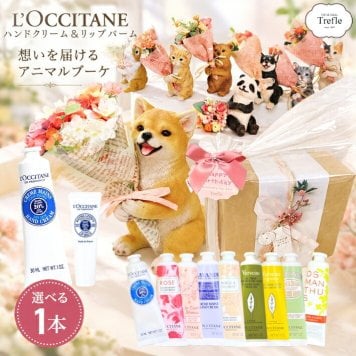 ロクシタン ハンドクリーム ＆ リップ ギフトセット 女性 ギフト 誕生日プレゼント アニマル ブーケ セット かわいい ブーケ付き リップクリーム 選べる香り 飾って楽しめる 専用BOX 送料無料 ラッピング済 退職祝い 妻 彼女 女友達 おしゃれ 癒しギフト 動物好き 犬 猫 うさぎ クマ パンダ