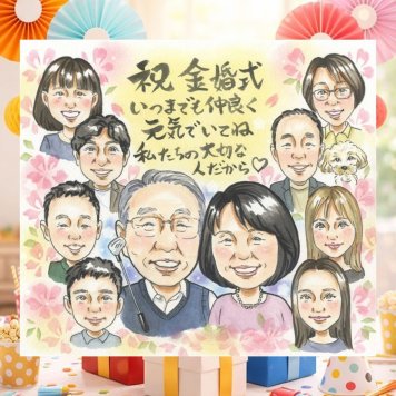 結婚記念日の記念に、家族の幸せな瞬間を似顔絵に残しませんか。 金婚式 プレゼント 似顔絵 名入れ ギフト 手描き 贈り物 結婚記念日 誕生日 長寿 お祝い 大人数 祖父 ご夫婦 家族 ご両親 修正無料 下書き確認 名入れ そっくり 似てる 一生もの 喜ばれる 一生もの 長寿 宝物 感謝 結婚50周年 ウェディングギフト カラフル 古希祝い おしゃれ 傘寿祝い おすすめ お祝いの品 引っ越し