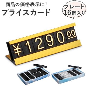 プライスカード 通販 プライスキューブ プライスボード プライススタンド 値段 価格 表示 カード19枚 設置台16個セット プライスカード立て プライスタグ コンパクト プライスブロック 店舗 フリマ 展示会 イベント カタログ撮影 シンプル おしゃれ
