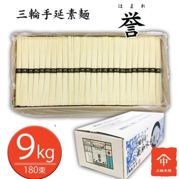  三輪素麺 誉（ほまれ）９ｋｇ 180束 お徳用 ダンボール入 そうめん にゅうめん 保存食 高級 送料無料(※一部地域を除く)