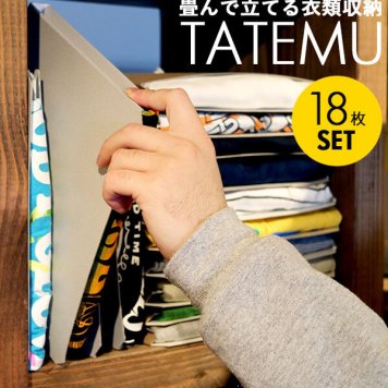 収納ケース Tシャツ 18枚セット タテム TATEMU 収納ボックス Tシャツ クラフト ダンボール 通販 段ボール ケース ボックス インテリア エコロジー 衣服 インテリア 立てて収納 重ねて収納 収納用品 畳む 衣類収納ボックス tatemu-18p TTM-18P