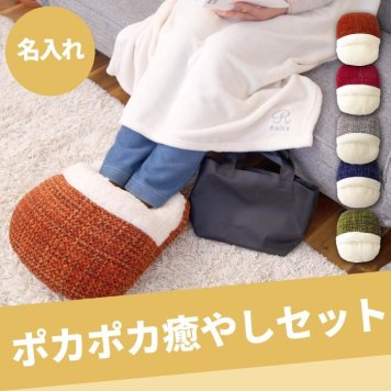 【済】【廃番】【 送料無料 】【 バッグ付き ブランケット＆足ポカ セット 】あったかグッズ 足 足元 クッション 毛布 冷え性 ひざ掛け トートバッグ おしゃれ 可愛い 北欧 かわいい 名前入り 名入り ギフト 誕生日 プレゼント 女性 母 女友達 就職 転職 贈り物 お祝い 