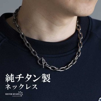 チタン製 軽い あずきチェーンネックレス 長小豆 マンテルネックレス チタンネックレス 幅10mm シルバー 燻し風加工 つけっぱなし メンズ 男性 金属アレルギー対応