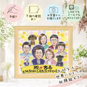 誕生日のプレゼントに、意外に喜ばれる手描き似顔絵のプレゼント。 似顔絵 古希祝い 贈り物 プレゼント ギフト 手描き 名入れ 誕生日 長寿 お祝い 敬老の日 記念日 大人数 祖父母 家族 ご両親 名入れ 下書き確認 修正無料 サプライズ 宝物 そっくり 一生もの 傘寿 宝物 古希祝い 70歳 ブライダルギフト 米寿祝い カラフル 感謝 メモリアルギフト お祝いの品 引っ越し 快気祝い 披露宴