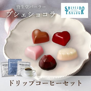 【PIARY限定】資生堂パーラー ブシェショコラ5個入り+Thank you 3P BOX(ホワイトデー チョコ 2025 資生堂パーラー 洋菓子 チョコレート コーヒー 珈琲 ギフト 贈り物 プレゼント 誕生日 お返し お礼 友人 友達 同僚 人気 おすすめ)