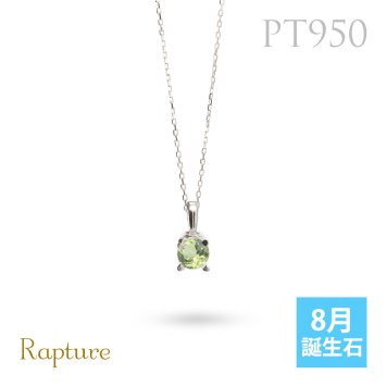 ペリドット ネックレスプラチナ ネックレス 8月誕生石 一粒 PT950 プラチナ950 白金 チェーン 長さ選べる 40cm 45cm 50cm ギフトラッピング可能 シンプル 華奢 上品 Rapture 彼女 妻 女性 レディース 誕生日 プレゼント ハロウィン 【品番：CG-RSP-29051PT-8】