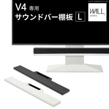 WALLインテリアテレビスタンドV4対応 サウンドバー棚板 Lサイズ 幅118cm テレビ台 テレビスタンド 壁よせTVスタンド 部品 パーツ スチール製 WALLオプション スピーカー用 オーディオ用 シアターバー用