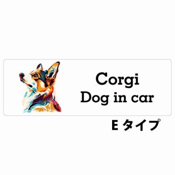 Dog in car Corgi コーギー Eタイプ サインステッカー シール 長方形 15x5cm 防水 屋内 屋外 セーフティサイン 安全対策 車用 安全運転 煽り運転対策 安全対策 カラフル ポップアート風 アニメ風 かわいい イラスト カーサイン