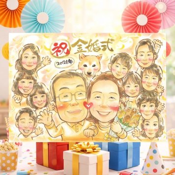 金婚式のギフトに、似顔絵の記念品を贈りませんか。修正無料・下書き確認付き。安心してご注文いただけます。 ギフト 似顔絵 金婚式 名入れ 贈り物 プレゼント 手描き 金婚式 銀婚式 結婚記念日 大人数 家族 おじいちゃん 夫婦 祖母 おばあちゃん 修正無料 下書き確認 名入れ 宝物 かわいい 似てる そっくり 親孝行 結婚記念日 長寿 50周年 感謝 カラフル ホワイトデー 長寿祝い 結婚祝い