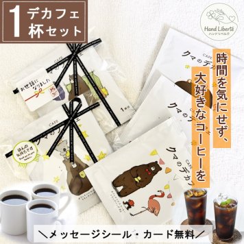 プチギフト コーヒー 1杯分 敬老の日 デカフェ カフェインレス 退職 お礼 異動 産休 挨拶 個包装 おしゃれ かわいい プレゼント お世話になりました シール お返し お配り用 ばらまき 誕生日 男性 女性 内祝い 妊活 温活 健康