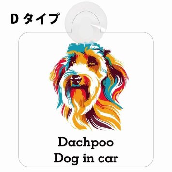 Dachpoo ダップー Dタイプ 吸盤 収れん火災防止 セーフティサイン 安全対策 車内用 安全運転 煽り運転対策 安全対策 カラフル ポップアート風 アニメ風 かわいい イラスト カーサイン 吸盤
