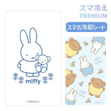 ミッフィー スマ冷え Premium スマホ 冷却シート Miffy ボリス キャラクター グッズ 貼って剥がせる プレミアム スマートフォン 冷却 シート スマホ冷却 スマホ ゲーム 熱暴走対策 夏 暑さ熱中症 対策 iPhone Android MF-557