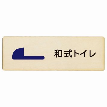 トイレ プレート 木製 和式トイレ 長方形 18x6cm ドア サインプレート ピクトサイン トイレマーク表示 案内 注意 施設 御手洗 TOILET おしゃれ シンプル 安全対策
