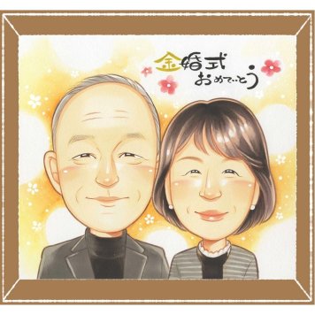金婚式のプレゼントに、ずっと飾っていたくなる似顔絵です。相談しながら作れる、あたたかな似顔絵ギフトです。 ギフト 金婚式 似顔絵 名入れ 贈り物 プレゼント 手描き 金婚式 銀婚式 結婚記念日 祖母 おじいちゃん おばあちゃん 夫婦 家族 名入れ 修正無料 下書き確認 親孝行 サプライズ 実績多数 宝物 50周年 感謝 長寿 親孝行 結婚記念日 結婚祝い 喜ばれる お祝いの品 メモリアルギフト