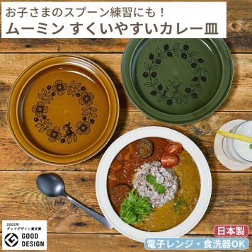 MOOMIN ムーミン すくいやすいカレー皿 21cm | 食器 カレープレート 磁器 朝ごはん 日本製 皿 キッズ ベビー 子供食器 子ども食器 こども食器 電子レンジ 食洗機 対応 出産祝い 内祝い 結婚祝い 引っ越し祝い 誕生日プレゼント リトルミイ スナフキン