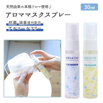 マスク アロマスプレー 通販 BREATHE 抗菌 消臭 アロママスクスプレー マスクスプレー 精油 30ml スプレー マスク用スプレー 天然由来 アロマテラピー アルコールフリー  日本製 リラックス リフレッシュ プチギフト