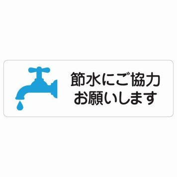 節水にご協力お願いします サインステッカー シール 長方形 安全対策 注意喚起 警告 お願い 防水 屋内 屋外 ピクトサイン 表示 案内 場所 看板 施設 おしゃれ シンプル