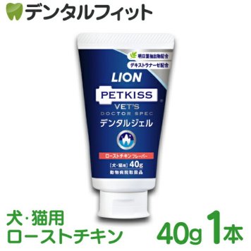 デンタルジェル ローストチキン 1本(40g) ベッツドクタースペック LION PETKISS ライオン ペットキス VETS DOCTOR SPEC 犬・猫用 ハミガキジェル